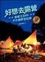 好想去露營：潑猴王30年戶外撒野全記錄