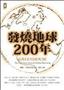 發燒地球200年