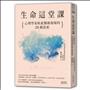 生命這堂課－心理學家臥底醫療現場的26個思索