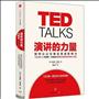 TED TALKS 說話的力量：你可以用言語來改變自己，也改變世界 TED唯一官方版演講指南