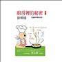 廚房裡的秘密：飲食的科學及文化