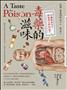 毒藥的滋味：11種致命分子與使用它們的凶手