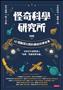 怪奇科學研究所：42個腦洞大開的趣味科學故事