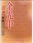 余光中詩選第二卷：1982-1998