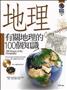 有關地理的100個知識