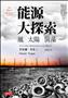 能源大探索：風 太陽 菌藻