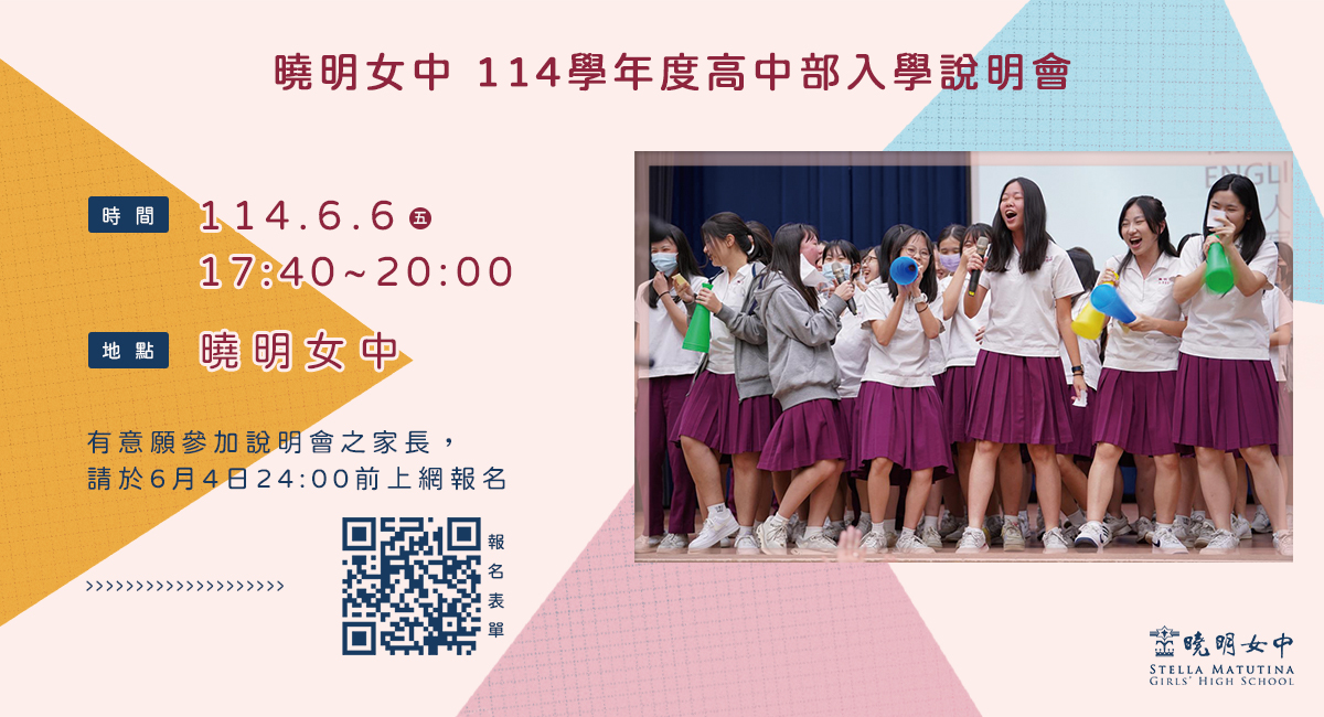 114學年度高中部入學說明會