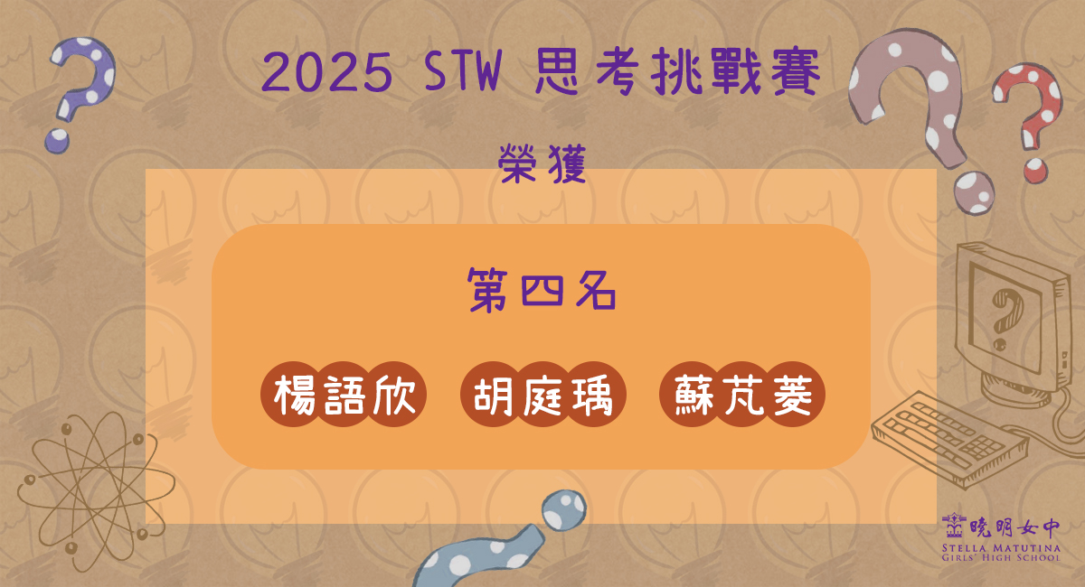 STW思考挑戰賽