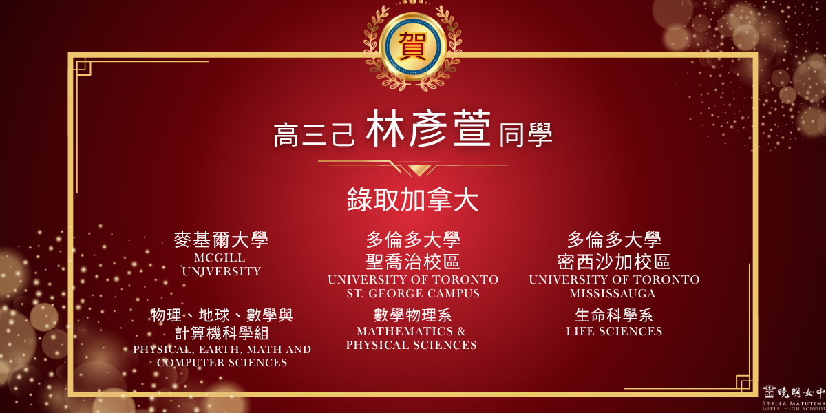 林彥萱錄取加拿大多倫多大學