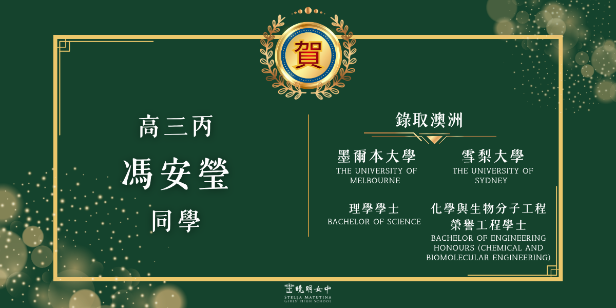 馮安瑩錄取澳洲墨爾本、雪梨大學