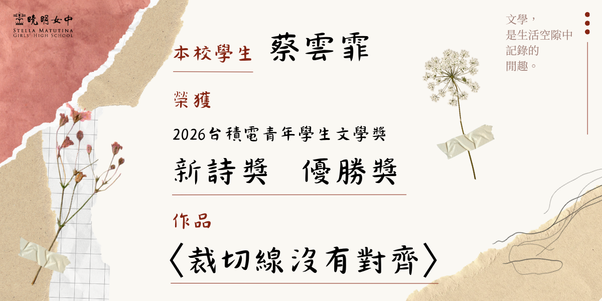 2026台積電文學獎獲新詩獎