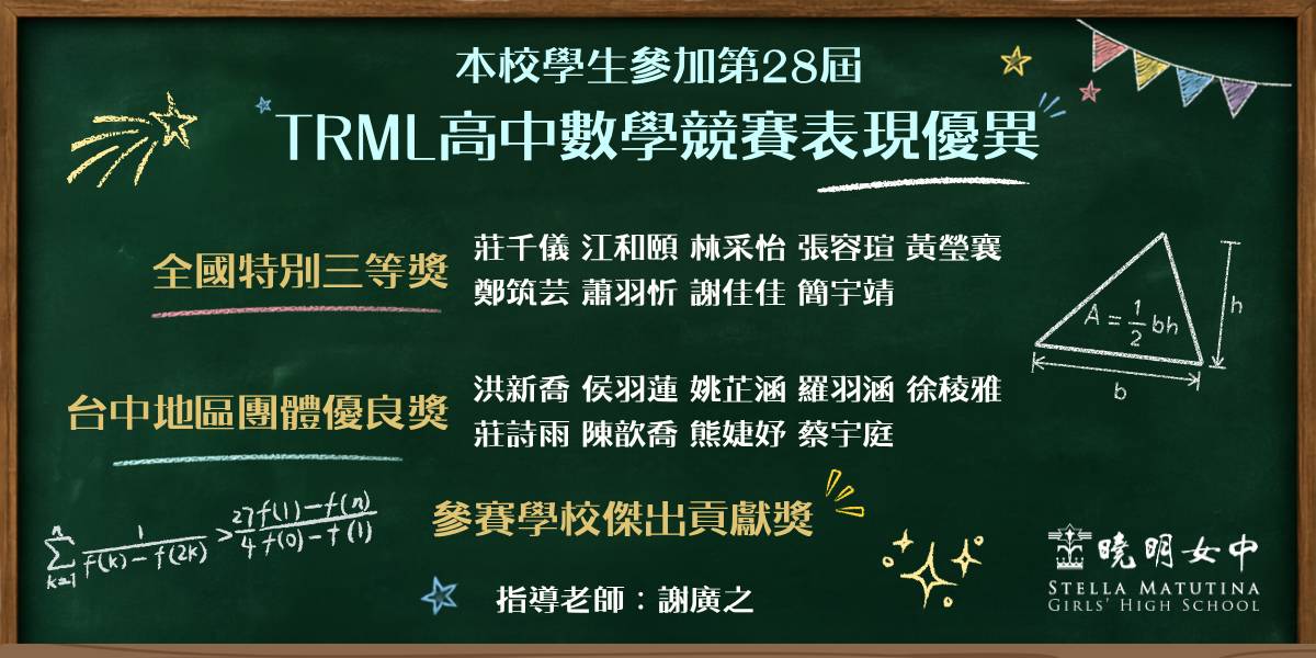 TRML高中數學競賽表現優異
