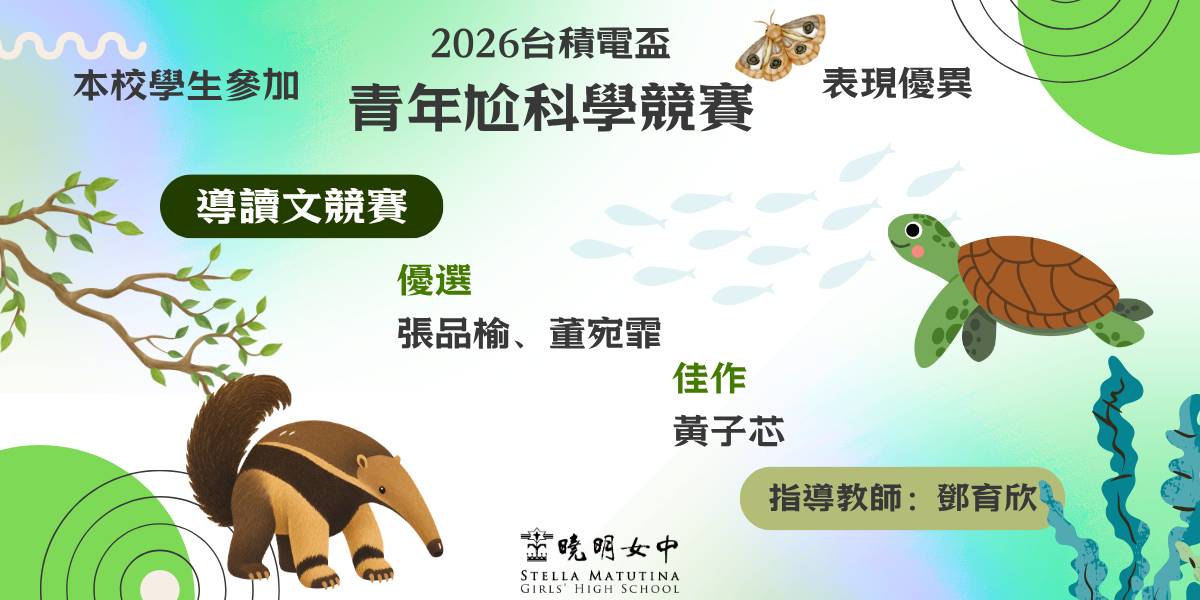 台積青年電尬科學(導讀文)競賽表現優異