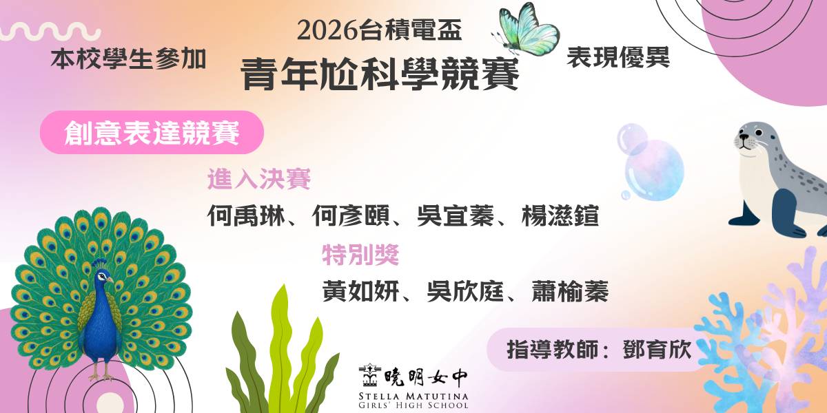 台積青年電尬科學(創意表達)表現優異