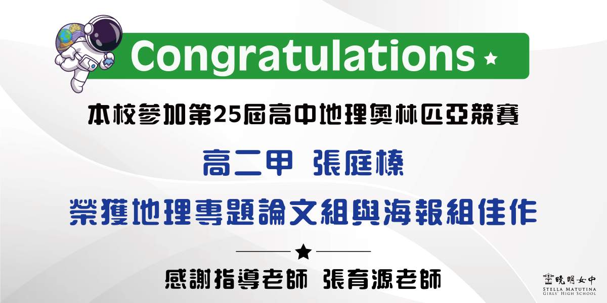 25屆高中地理奧林匹亞競賽表現優異