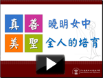 曉明女中簡介